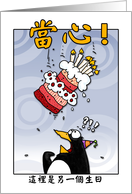 LOOK OUT! Here comes another birthday! - chinese card