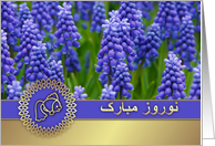 Nowruz Mubarak. Persian New Year Card in Farsi. Spring Hyacinths card
