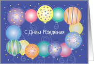 Happy Birthday in Russian with Colorful Balloons card